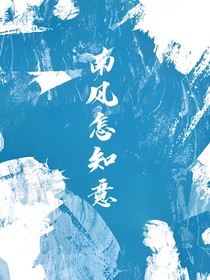 南風(fēng)怎知意