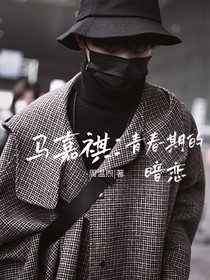 马嘉祺：青春期的暗恋