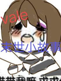 vale末世小故事