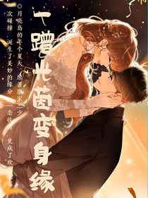 一蹭光茵變身緣