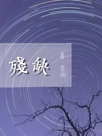残缺……