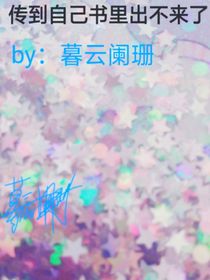 傳到自己的書里出不來了