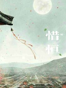 惜恒緣