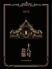 十八号公馆1