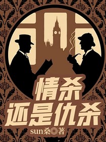 情杀还是仇杀