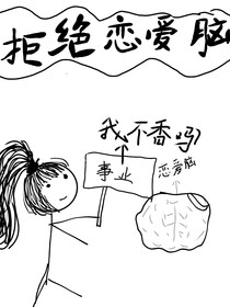 拒绝恋爱脑，事业不香吗