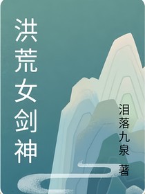 洪荒女剑神