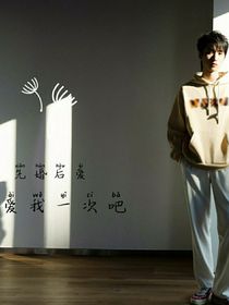 嚴(yán)浩翔：先婚后愛之愛我一次吧