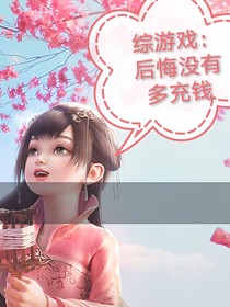 综游戏：后悔没有多充钱