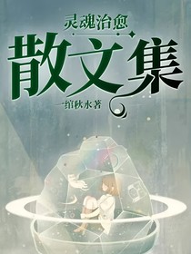 靈魂治愈：散文集-d899