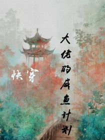 快穿，大佬的咸魚計劃