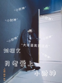 刘耀文：月老爱上小财神
