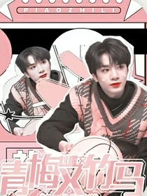 刘耀文：青梅又竹马