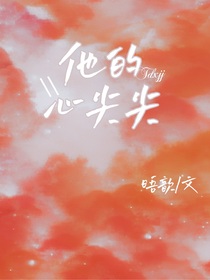 他的心尖尖de