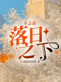 朱志鑫：落日之下