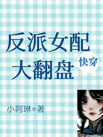 快穿系统：反派女配大翻盘