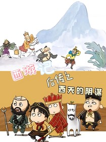 西游后传记