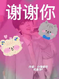 左航：谢谢你