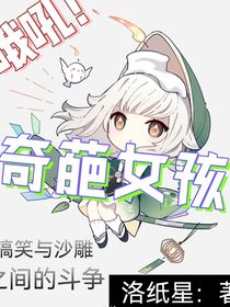 哦吼！奇葩女孩！
