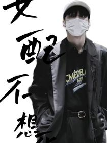 TNT：女配只想活