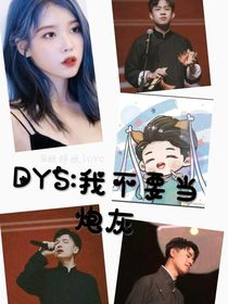 DYS：我不要當(dāng)炮灰
