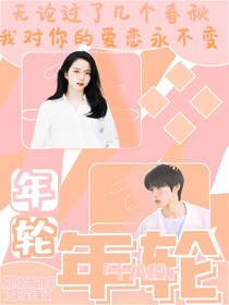 十八楼：年轮