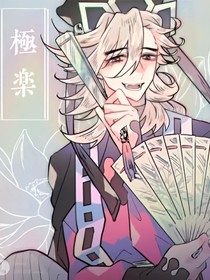 鬼滅之偽君子