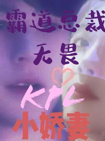 KPL：無畏霸總的小嬌妻