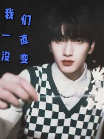 嚴浩翔：我們一直沒變