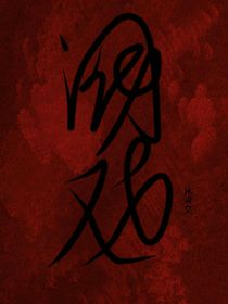 阀戏