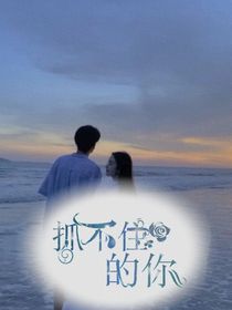 抓不住的你卍