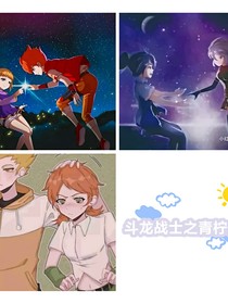 斗龙战士之青柠之夏