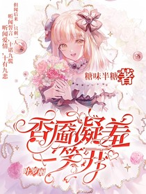 叶罗丽：香靥凝羞一笑开