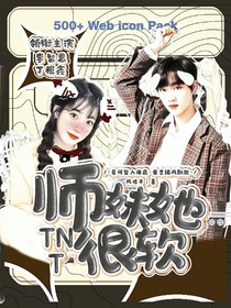 TNT：师妹她很软