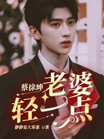 蔡徐坤：老婆輕一點
