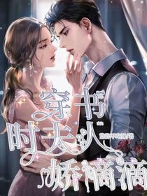 穿书：时夫人娇滴滴
