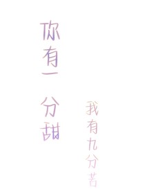 你有一分甜