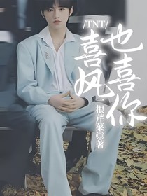 TNT：喜風(fēng)也喜你