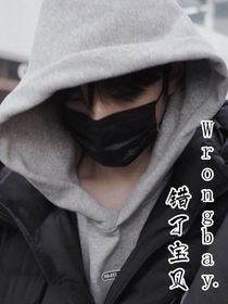 错了宝贝