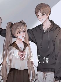 风不懂爱情