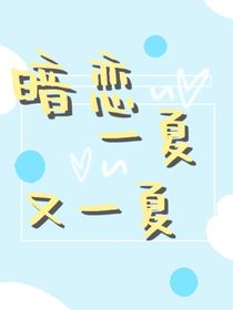 暗恋一夏又一夏