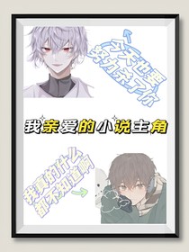我親愛的小說(shuō)主角