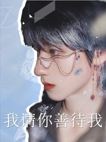 TF三代：我請(qǐng)你善待我