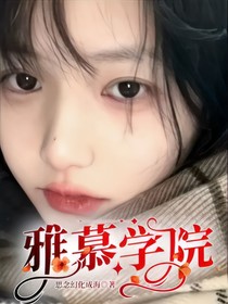 雅慕学院