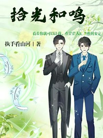 拾光和鸣