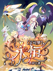 寶可夢：永恒
