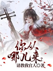 你从哪儿来？