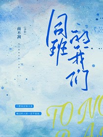同班的我们