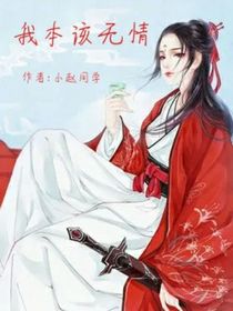 我本该无情