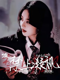 嘘，禁止凝视